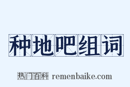 种地吧组词是什么意思的图片